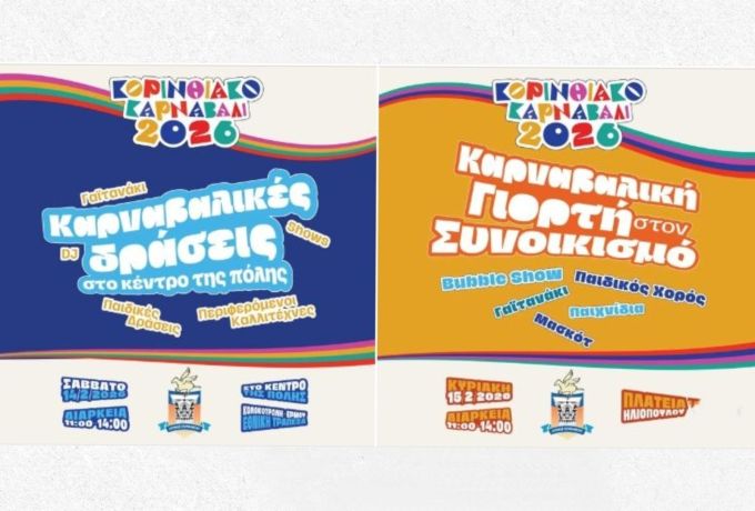 Κορινθιακό Καρναβάλι 2026 | Το πρόγραμμα του Σαββατοκύριακου  - Αποκριές για τα Παιδιά!