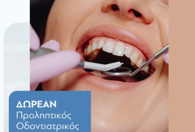 Δωρεάν Προληπτικός Οδοντιατρικός Έλεγχος στους Αγίους Θεοδώρους
