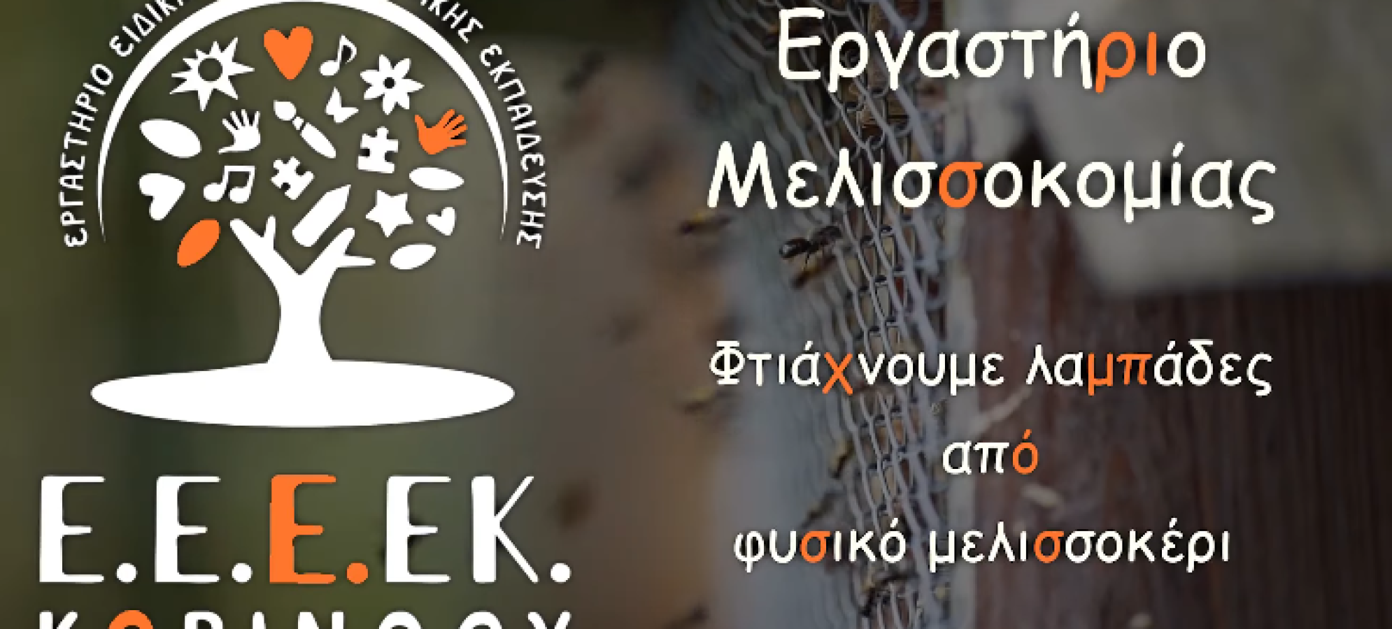 Ε.Ε.Ε.ΕΚ. Κορινθίας: Φτιάχνουν λαμπάδες από φυσικό μελισσοκέρι με σεβασμό στη φύση