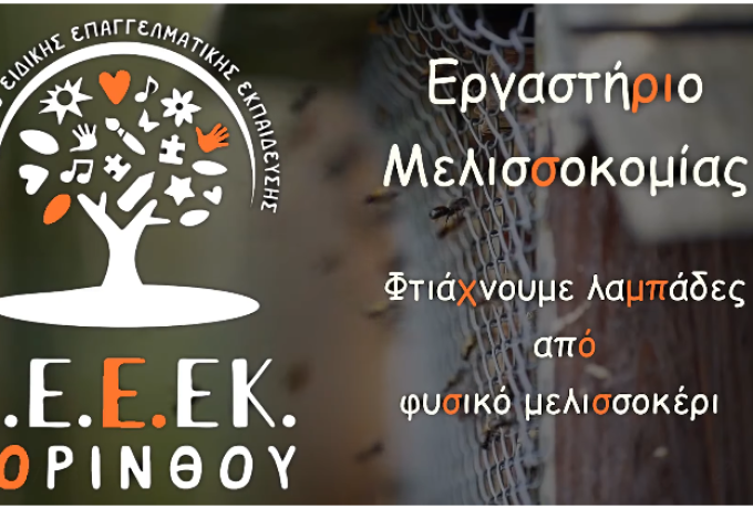 Ε.Ε.Ε.ΕΚ. Κορινθίας: Φτιάχνουν λαμπάδες από φυσικό μελισσοκέρι με σεβασμό στη φύση
