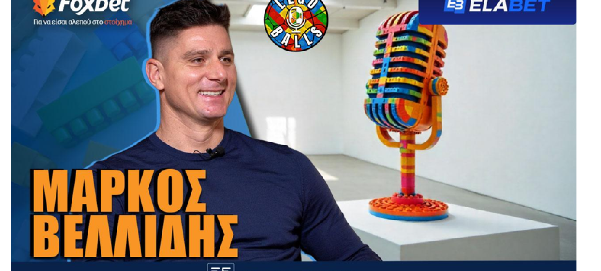 Μάρκος Βελίδης στους LEGOBALLS: «Δεν ήθελα να πληρώνομαι χωρίς να παίζω»!