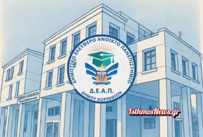 Δήμος Κορινθίων: «Η ψυχολογία της Σεξουαλικότητας στους Εφήβους» – Επιστημονική διάλεξη στο ΔΕΑΠ