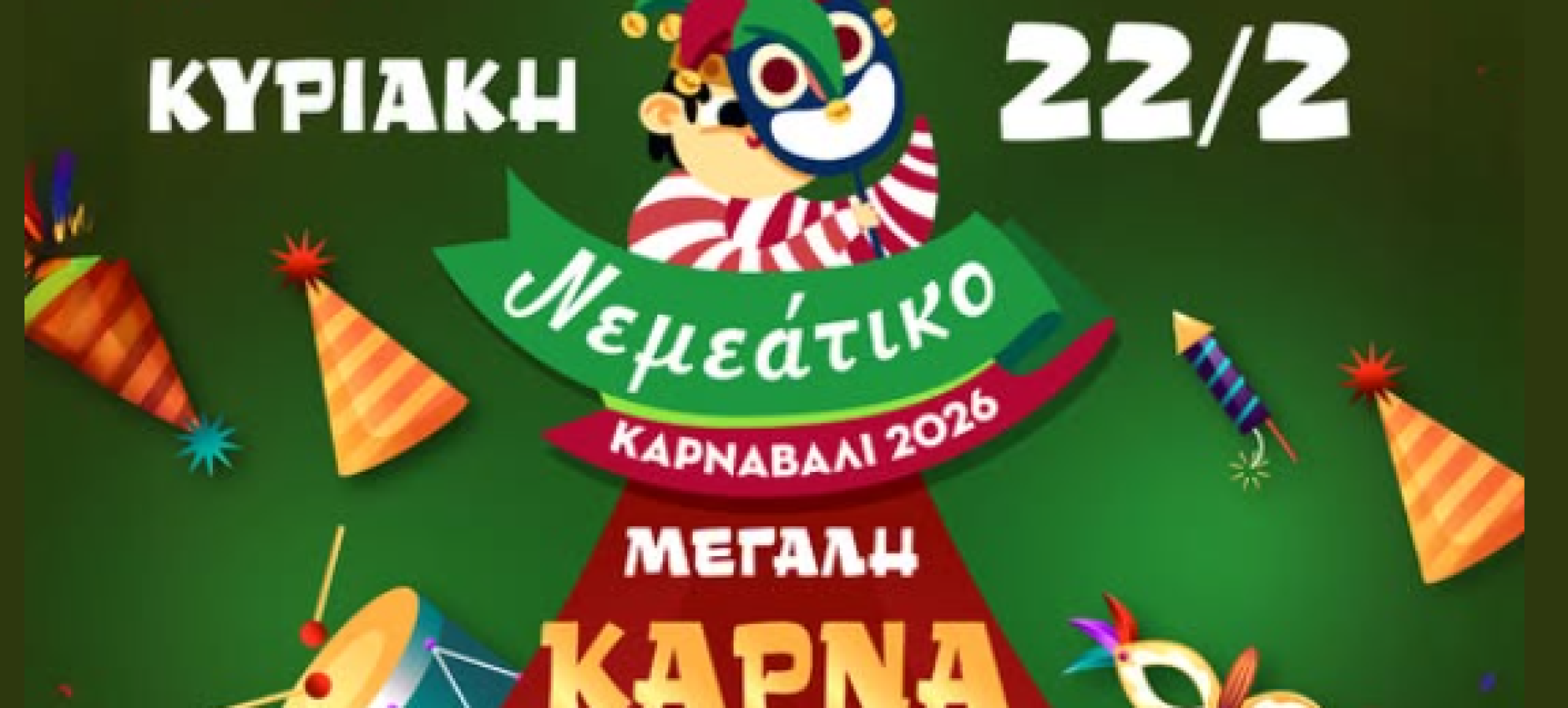 Νεμεάτικο Καρναβάλι 2026: Με σύνθημα «Έλα κι εσύ!» η μεγάλη καρναβαλική γιορτή