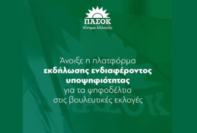 Άνοιξε η πλατφόρμα υποψηφιοτήτων του ΠΑΣΟΚ – Κινήματος Αλλαγής: Ενδιαφέρον και από την Κορινθία