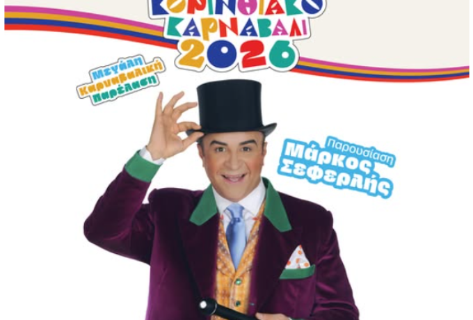 Μεγάλη Καρναβαλική Παρέλαση με παρουσιαστή τον Μάρκος Σεφερλής | Σάββατο 21 Φεβρουαρίου 2026
