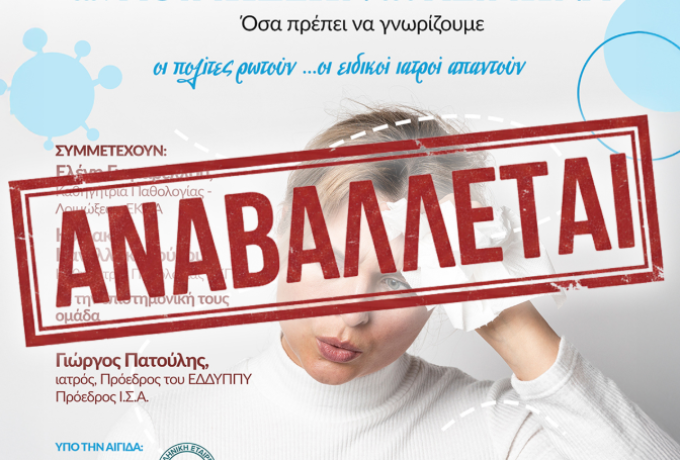 Δήμος Σικυωνίων: Αναβολή της ενημερωτικής εκδήλωσης για τις λοιμώξεις του χειμώνα