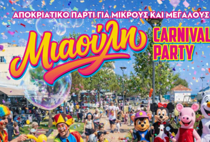Αποκριάτικο ξεφάντωμα στην Πλατεία Μιαούλη στο Κιάτο – Μια γιορτή για μικρούς και μεγάλους
