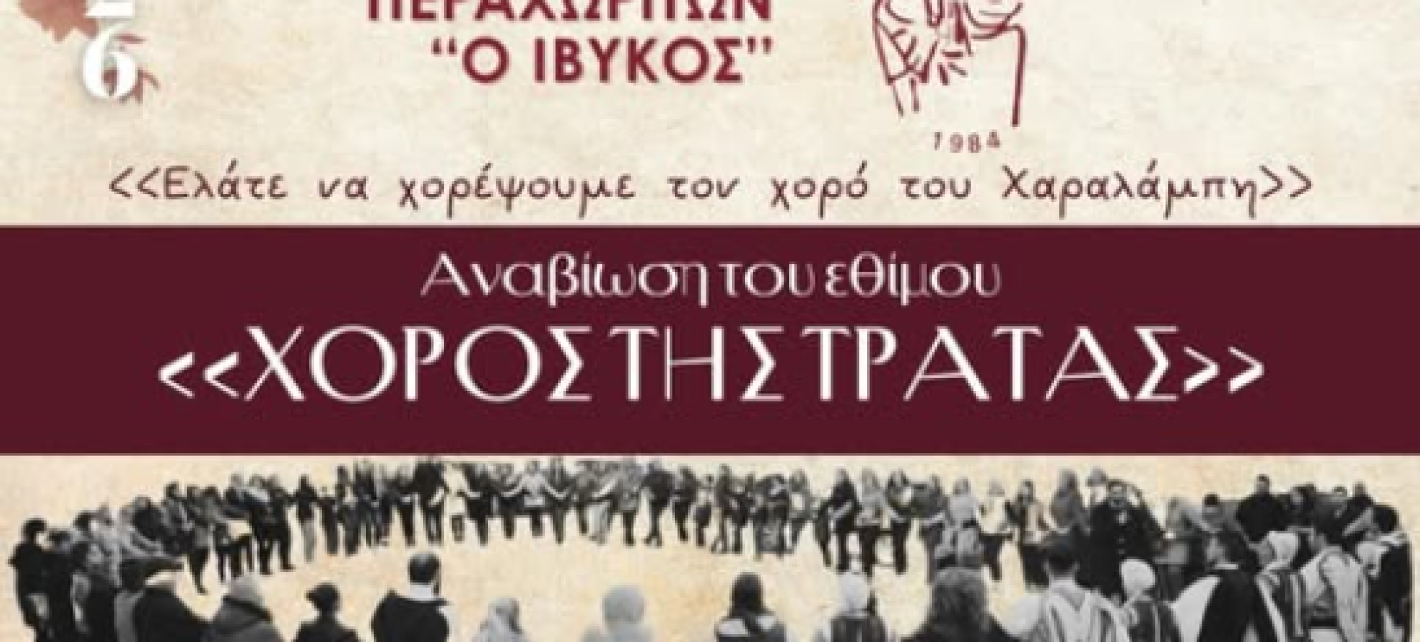 Ο ΙΒΥΚΟΣ Αναβιώνει τον «Χορό της Τράτας» στο Λουτράκι την Καθαρά Δευτέρα
