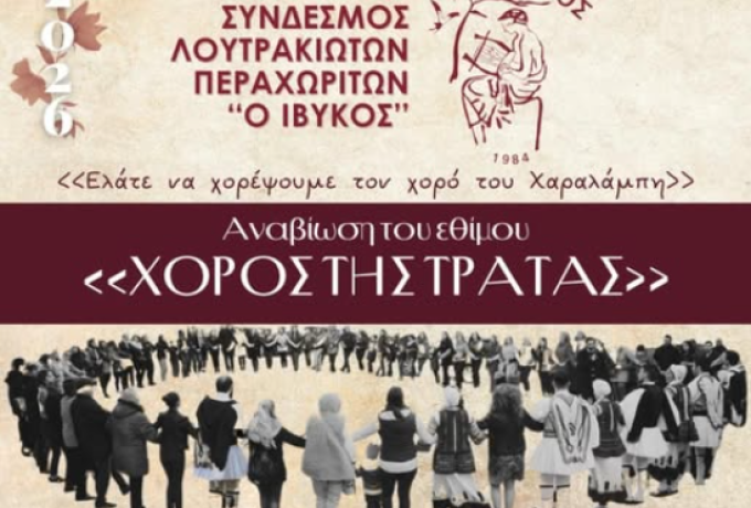 Ο ΙΒΥΚΟΣ Αναβιώνει τον «Χορό της Τράτας» στο Λουτράκι την Καθαρά Δευτέρα