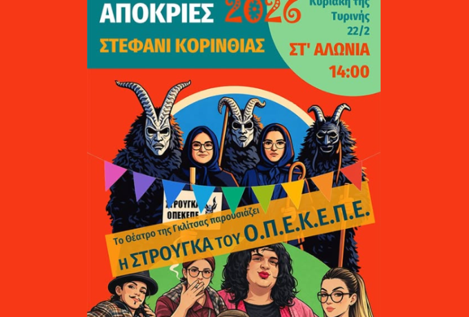 Αποκριές στο Στεφάνι Κορινθίας 2026 – Θεατρικό Δρώμενο &amp; Παραδοσιακό Γλέντι