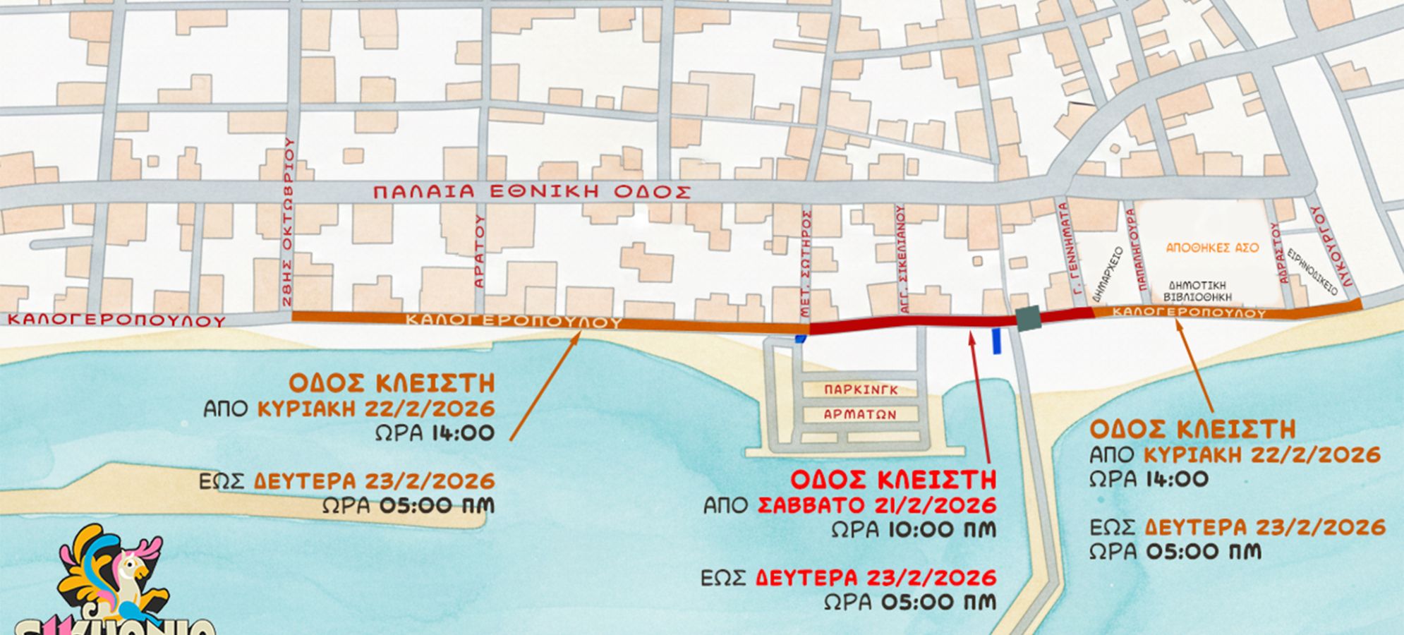 11ο Σικυώνιο Καρναβάλι: Κέφι, χρώμα και μουσική στην οδό Καλογεροπούλου