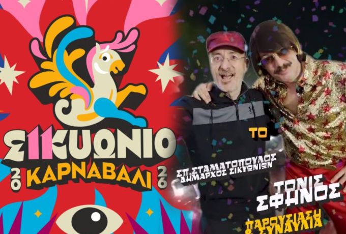 Το διπλό μυστήριο της μεγάλης παρέλασης στο Κιάτο - Ποια στολή κρύβει ο Δήμαρχος και τι ετοιμάζει ο Τόνι Σφήνος; 