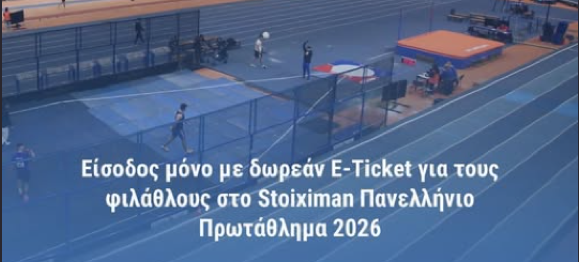 Είσοδος μόνο με δωρεάν E-Ticket  για τους φιλάθλους στο Stoiximan Πανελληνίου Πρωταθλήματος 2026 