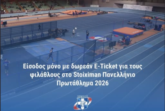 Είσοδος μόνο με δωρεάν E-Ticket  για τους φιλάθλους στο Stoiximan Πανελληνίου Πρωταθλήματος 2026 