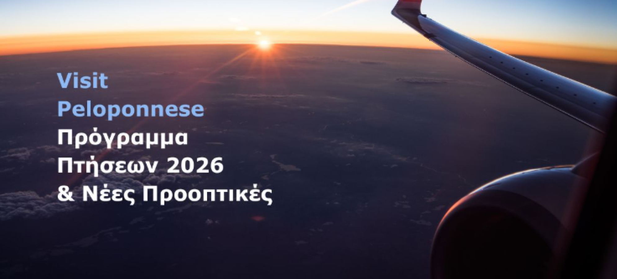 VisitPeloponnese | Ενισχυμένο marketing, νέες αεροπορικές συνδέσεις και στρατηγικές επενδύσεις στο Αεροδρόμιο Καλαμάτας ενισχύουν τη διεθνή δυναμική της Πελοποννήσου