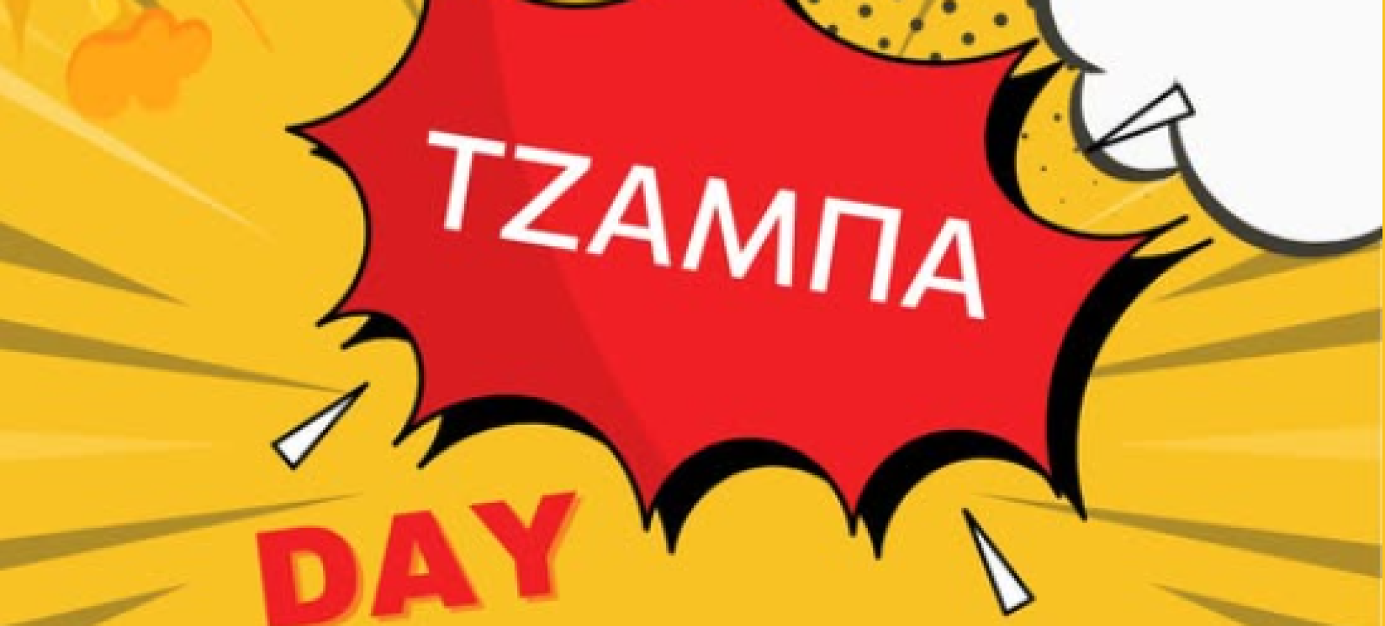 «ΤΖΑΜΠΑ Day» στην Κόρινθο: Μεγάλες Εκπτώσεις την Παρασκευή 27 Φεβρουαρίου με Πρωτοβουλία του Εμπορικού Συλλόγου