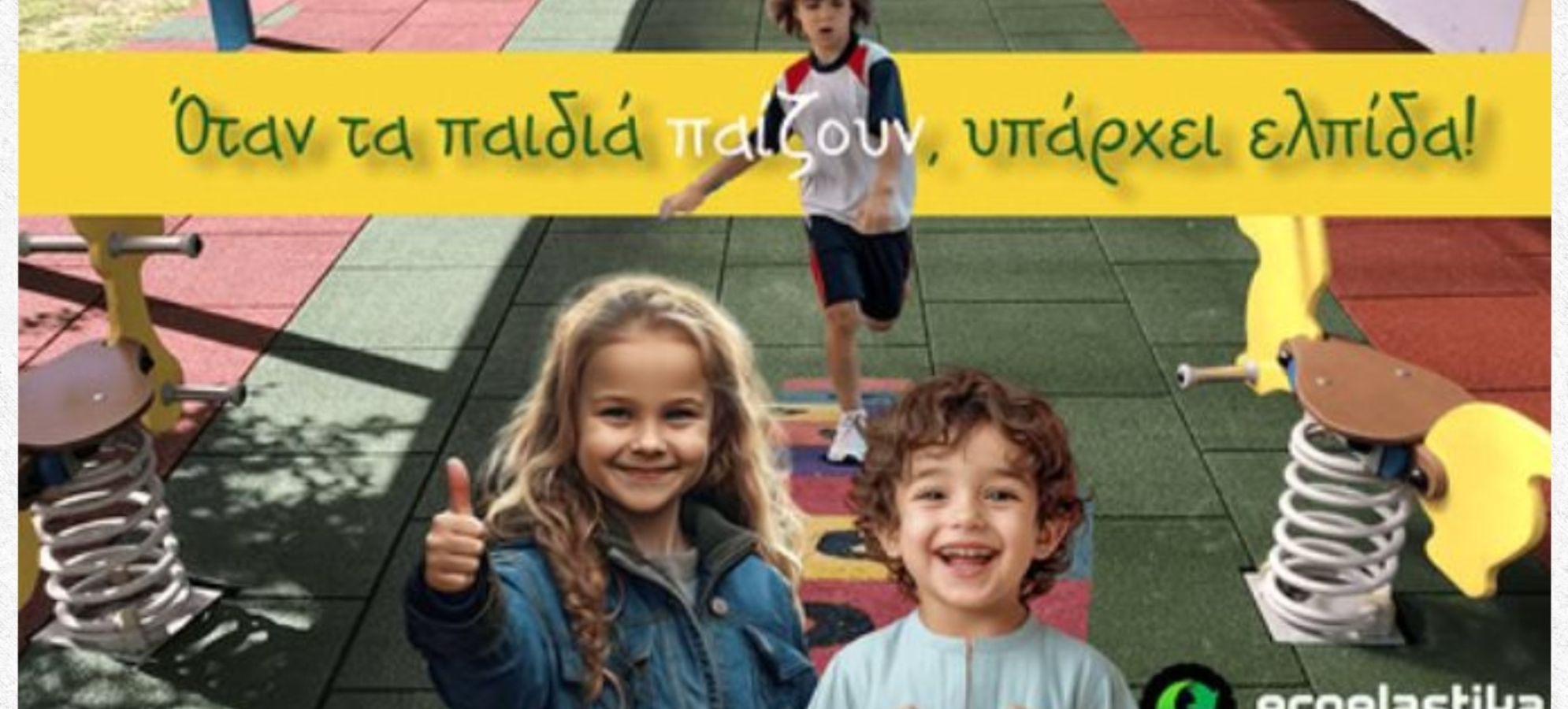 Διαγωνισμός «Δωρεάν Κατασκευή Ελαστικών Δαπέδων» – Όταν τα παιδιά παίζουν, υπάρχει ελπίδα!