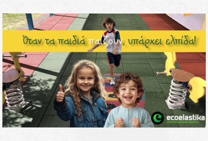 Διαγωνισμός «Δωρεάν Κατασκευή Ελαστικών Δαπέδων» – Όταν τα παιδιά παίζουν, υπάρχει ελπίδα!