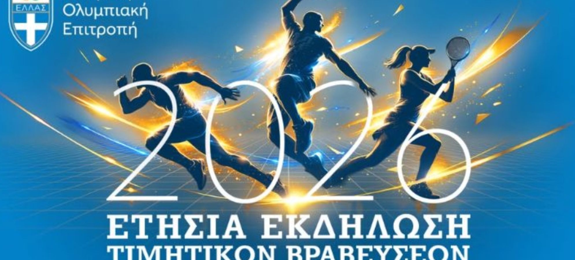 Τα αστέρια του ελληνικού αθλητισμού λάμπουν ξανά – Οι βραβεύσεις της Ελληνικής Ολυμπιακής Επιτροπής για το 2025