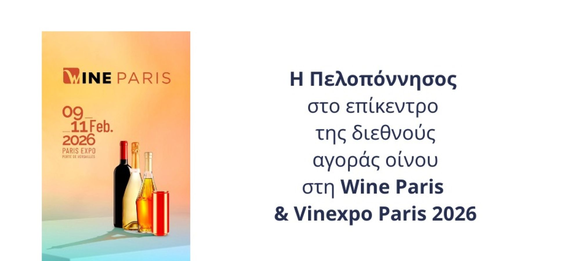 VisitPeloponnese | Η Πελοπόννησος στο επίκεντρο της διεθνούς αγοράς οίνου στη Wine Paris &amp; Vinexpo Paris 2026