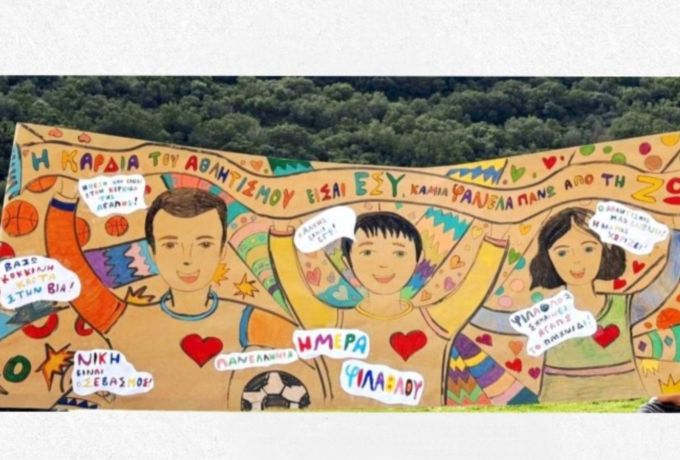 Δημοτικό Σχολείο Καλλιάνων: Μαθητές γιορτάζουν την Πανελλήνια Ημέρα Φιλάθλου με αθλητικές δράσεις