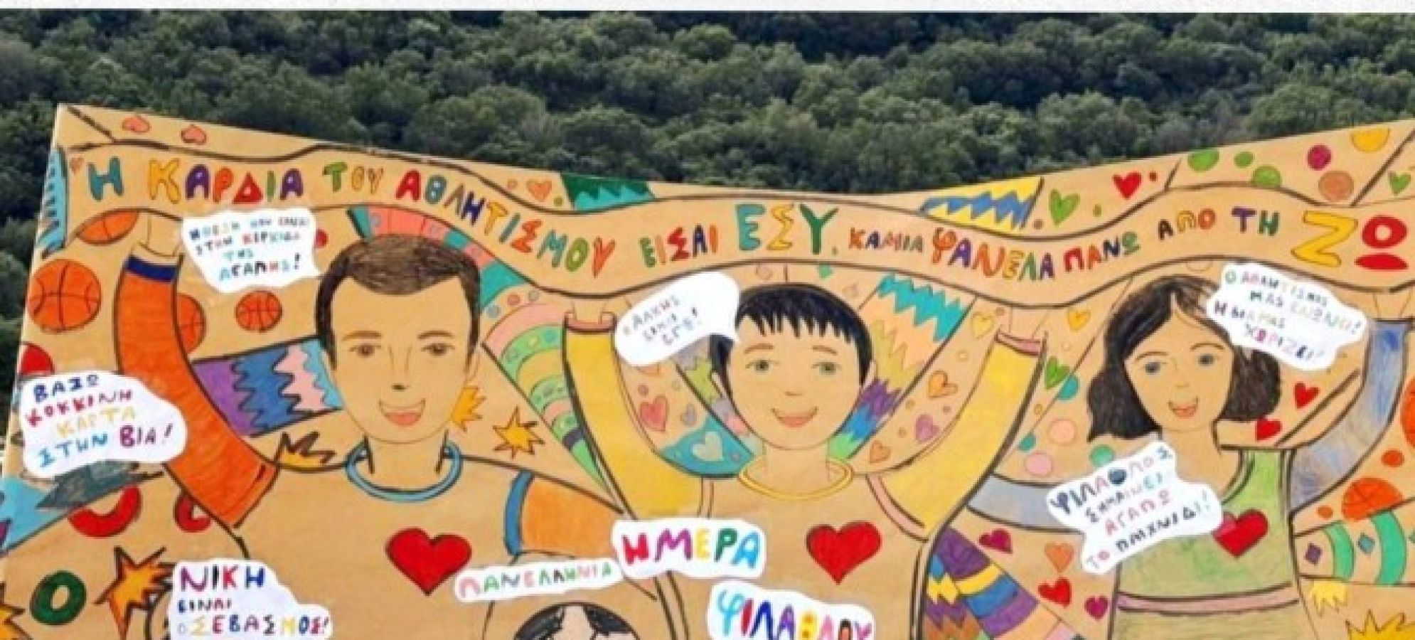 Δημοτικό Σχολείο Καλλιάνων: Μαθητές γιορτάζουν την Πανελλήνια Ημέρα Φιλάθλου με αθλητικές δράσεις
