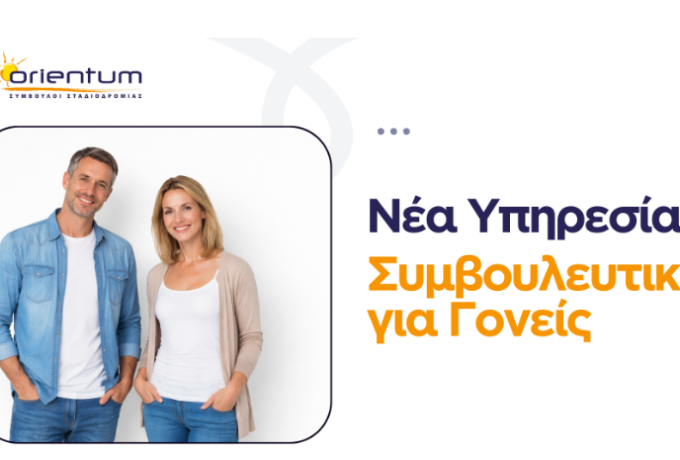 Συμβουλευτική για γονείς - Γιατί πίσω από κάθε παιδί που πετυχαίνει, υπάρχει ένας γονιός που ενημερώνεται σωστά.