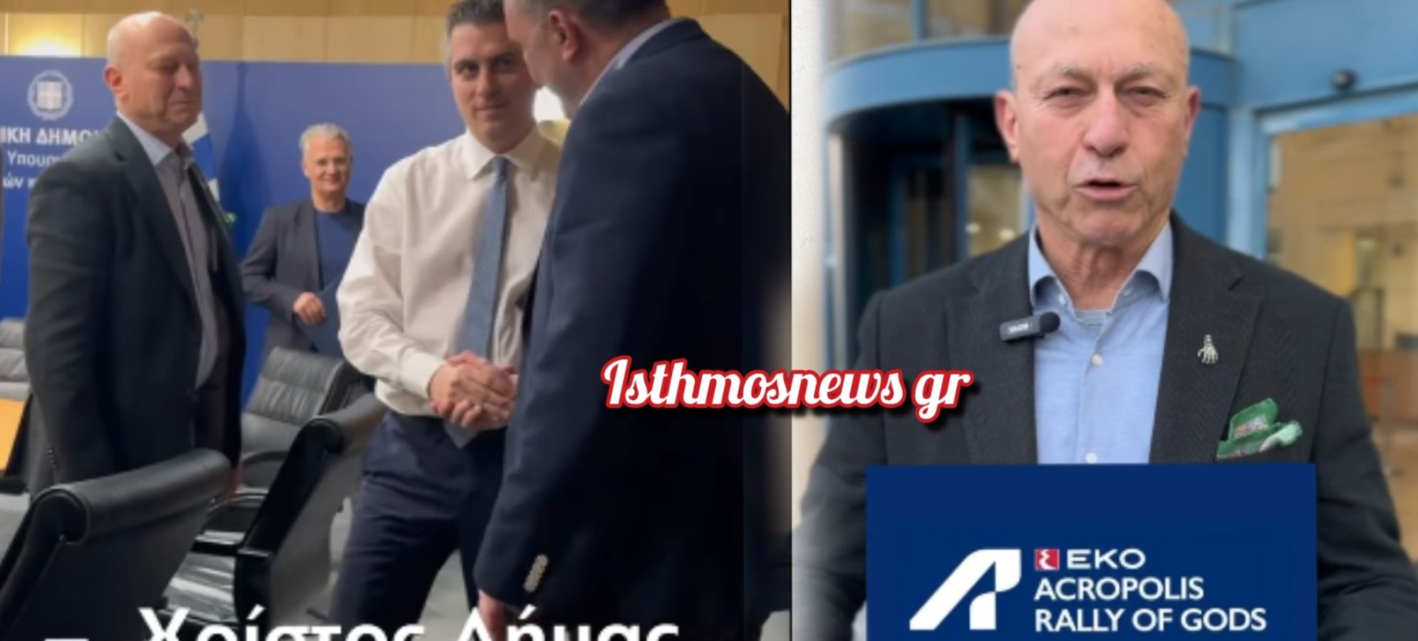 Γιώργος Γκιώνης -  Συντονισμός Δυνάμεων για το EKO Acropolis Rally