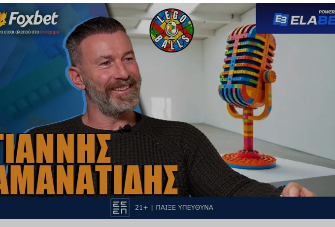 Γιάννης Αμανατίδης στους LEGOBALLS: «Η Ελλάδα με έμαθε εξαιτίας ενός… γιατρού»!