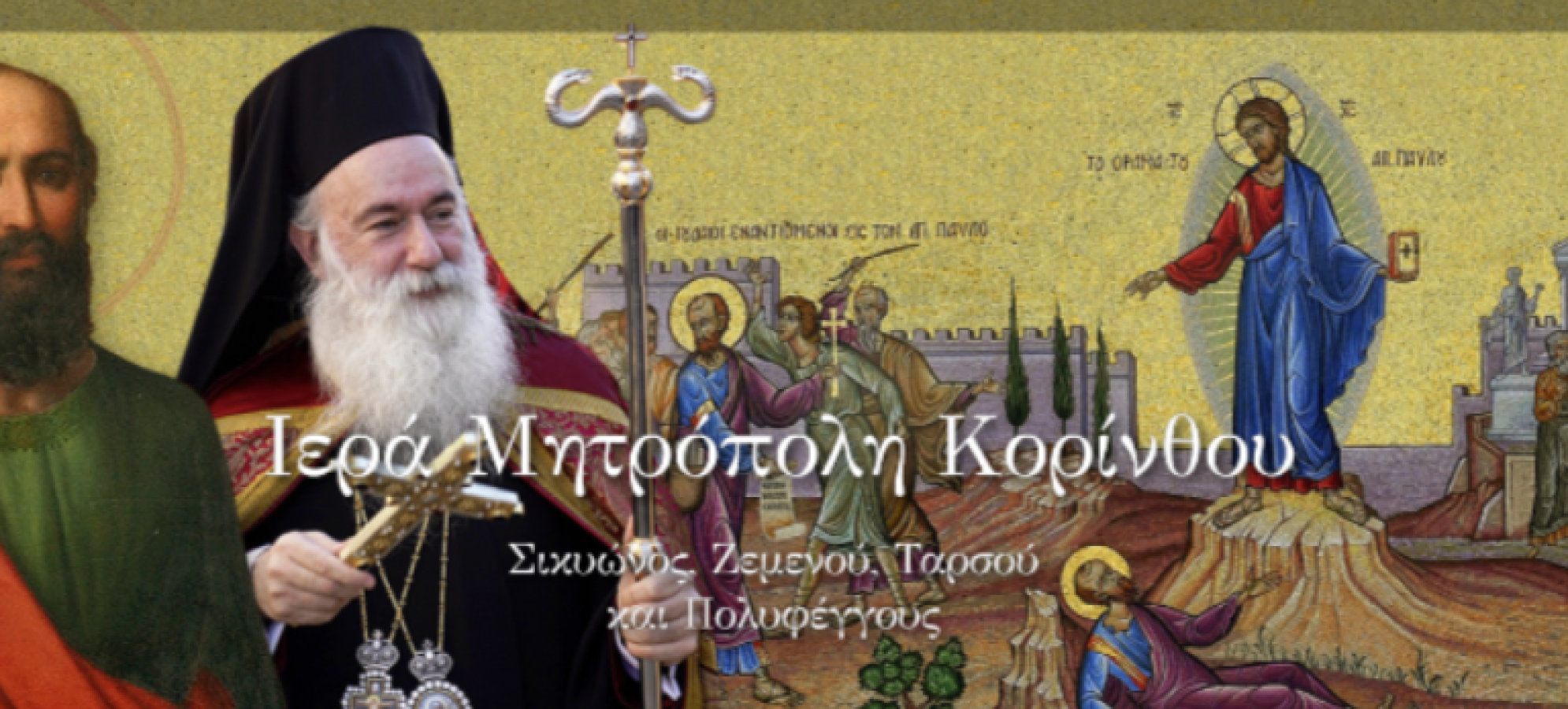 Ψηφιακό Άλμα για την Ιερά Μητρόπολη Κορίνθου – Το Μήνυμα του Σεβασμιωτάτου κ. Παύλου