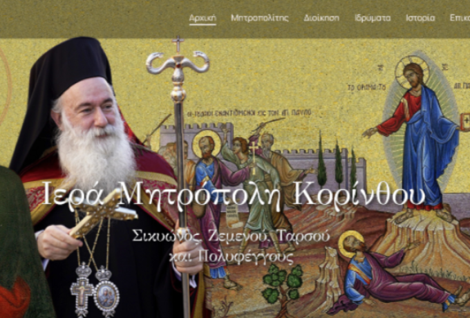 Ψηφιακό Άλμα για την Ιερά Μητρόπολη Κορίνθου – Το Μήνυμα του Σεβασμιωτάτου κ. Παύλου
