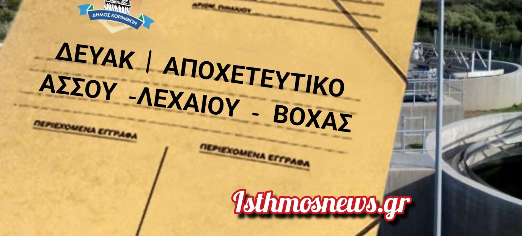 Κατατέθηκε ο πλήρης φάκελος για το αποχετευτικό δίκτυο Άσσου–Λεχαίου–Βόχας