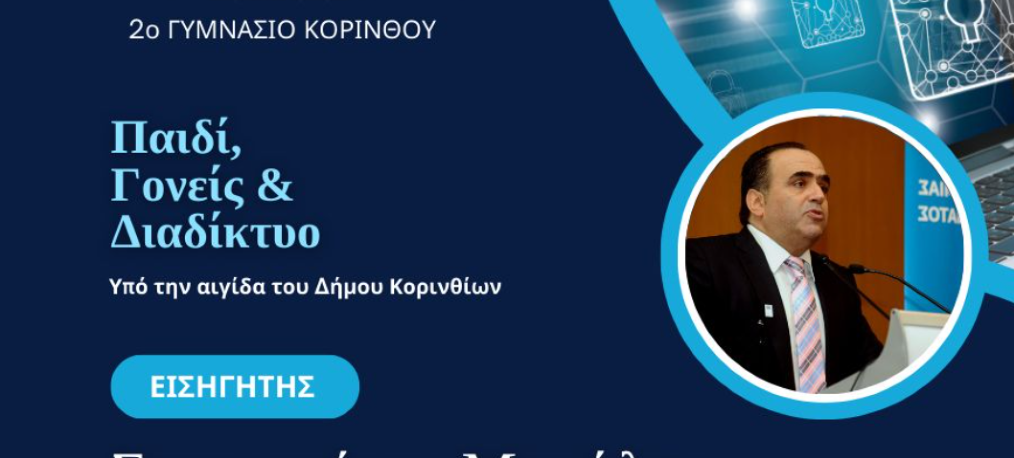Ομιλία του Μανώλη Σφακιανάκη για την πρόληψη της βίας – Διοργάνωση από το 2ο Γυμνάσιο Κορίνθου