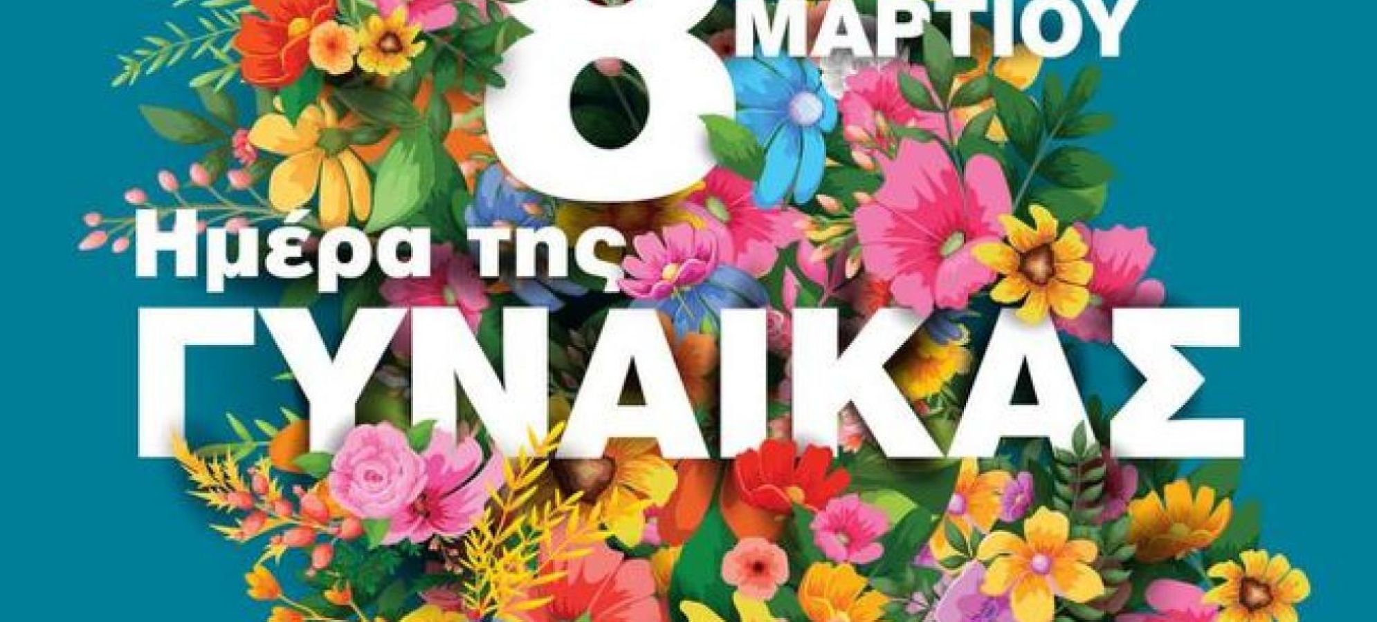 Ημέρα της Γυναίκας: Διάλεξη για την Πρόληψη και Αντιμετώπιση του Καρκίνου του Μαστού