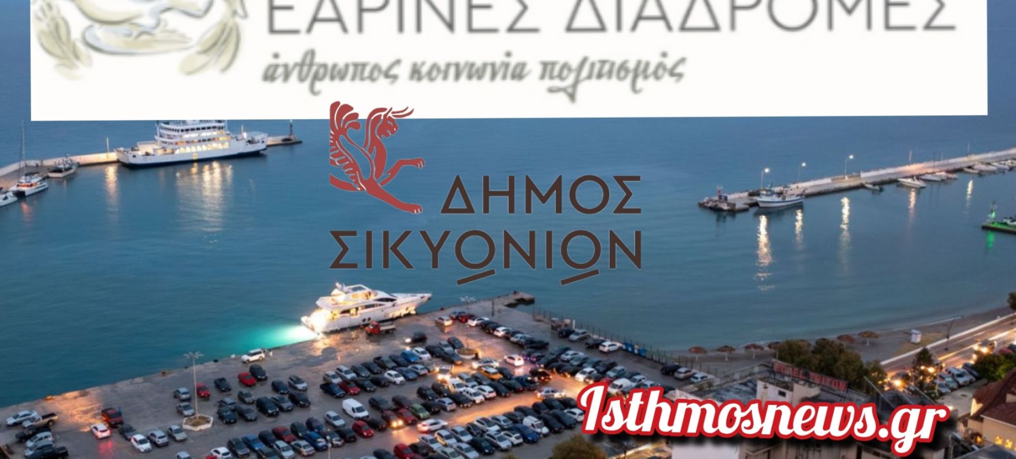 Ξεκινούν οι «Σικυώνιες Εαρινές Διαδρομές» στον Δήμο Σικυωνίων