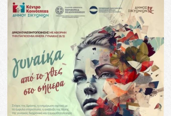 Δήμος Σικυωνίων: Εκδήλωση για τη γυναίκα από το «χθες» στο «σήμερα» στις 16 Μαρτίου