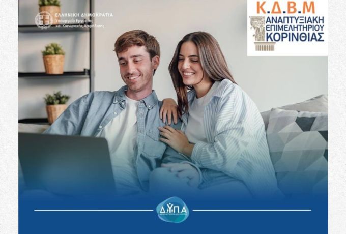 ΚΕΚ Αναπτυξιακής Επιμελητηρίου Κορινθίας - Νέο επιδοτούμενο πρόγραμμα κατάρτισης εργαζομένων με επίδομα έως 750 ευρώ
