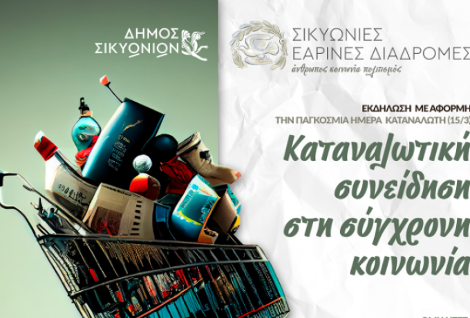 Δήμος Σικυωνίων: Εκδήλωση για την καταναλωτική συνείδηση με αφορμή την Παγκόσμια Ημέρα Καταναλωτή