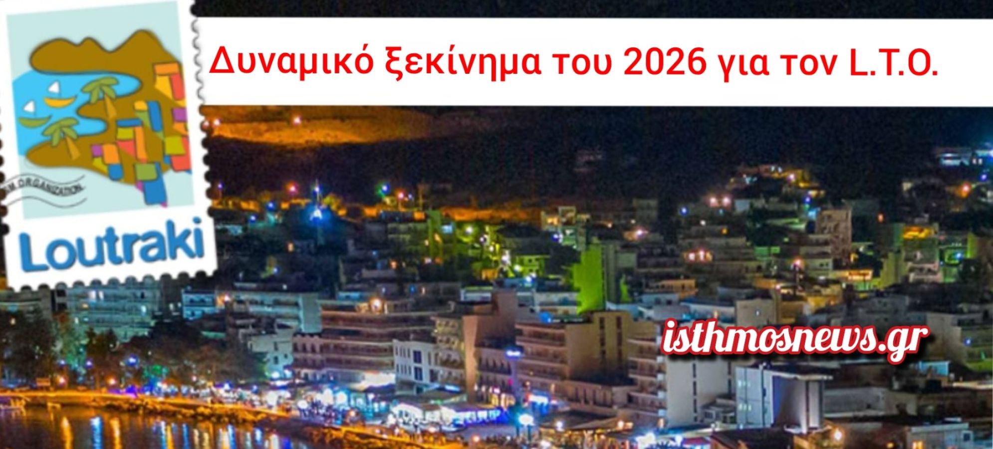 Δυναμικό ξεκίνημα του 2026 για τον Τουριστικό Οργανισμό Λουτρακίου με διεθνείς δράσεις προβολής