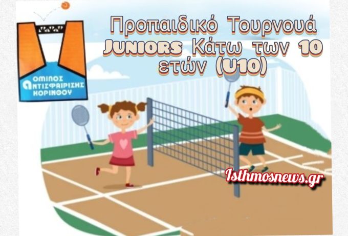 Προπαιδικό Τουρνουά Tennis 10s στον Όμιλο Αντισφαίρισης Κορίνθου