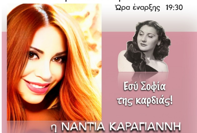 Αφιέρωμα στη Σοφία Βέμπο  με τη Νάντια Καραγιάννη