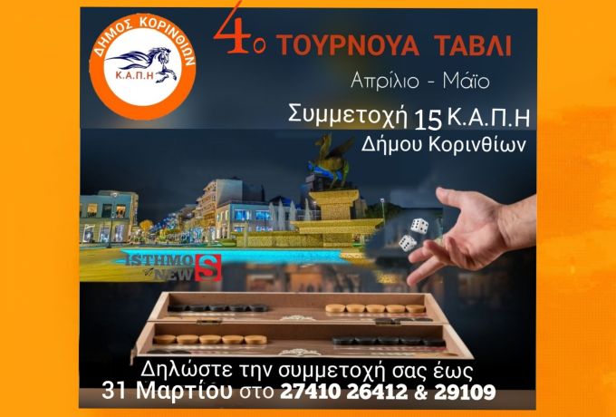 Κόρινθος: 4ο Τουρνουά Τάβλι για τα μέλη των ΚΑΠΗ του Δήμου Κορινθίων