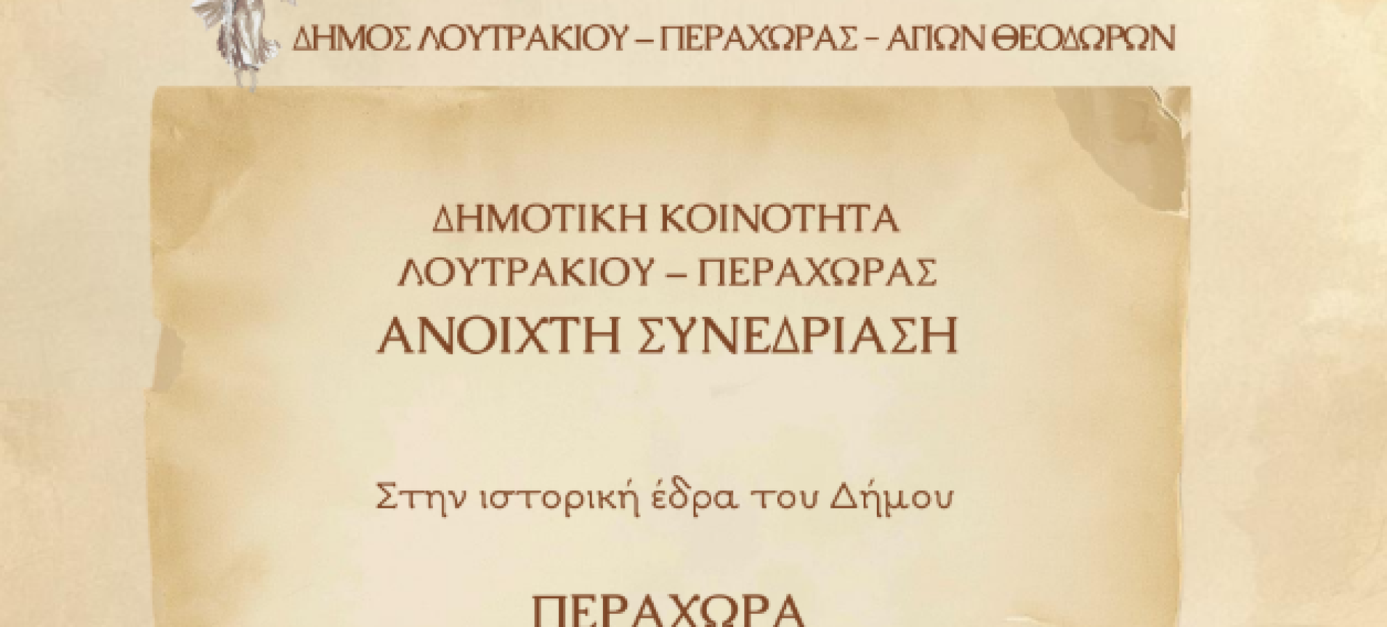 Συνεδριάζει στην Περαχώρα η Δημοτική Κοινότητα Λουτρακίου – Περαχώρας – Ανοιχτή πρόσκληση στους δημότες