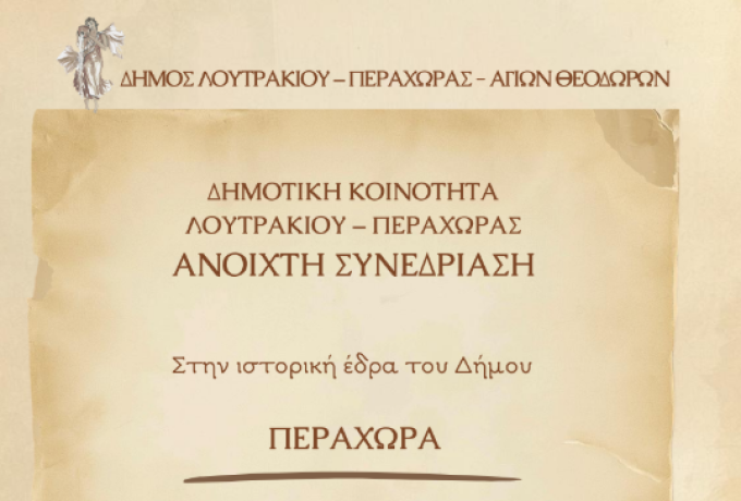 Συνεδριάζει στην Περαχώρα η Δημοτική Κοινότητα Λουτρακίου – Περαχώρας – Ανοιχτή πρόσκληση στους δημότες