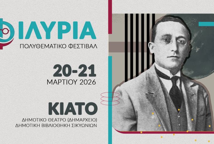 Δήμος Σικυωνίων: 1ο Πολυθεματικό Φεστιβάλ «ΦΙΛΥΡΙΑ» στο Κιάτο  - Μια μεγάλη γιορτή για τον Ρώμο Φιλύρα και τον Πολιτισμό