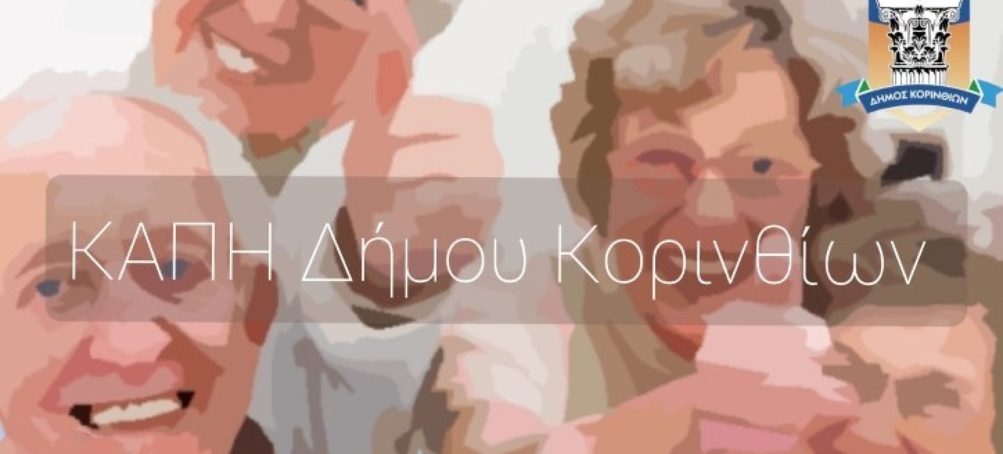 Τρεις σημαντικές δράσεις για τα μέλη των ΚΑΠΗ του Δήμου Κορινθίων
