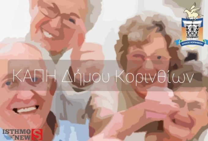 Τρεις σημαντικές δράσεις για τα μέλη των ΚΑΠΗ του Δήμου Κορινθίων