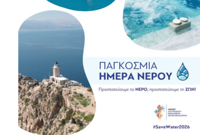 Δήμος Λουτρακίου – Περαχώρας – Αγίων Θεοδώρων: Μήνυμα για την Παγκόσμια Ημέρα Νερού 