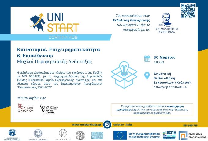 Πρόσκληση στην εκδήλωση «Καινοτομία, Επιχειρηματικότητα &amp; Εκπαίδευση: Μοχλοί Περιφερειακής Ανάπτυξης»