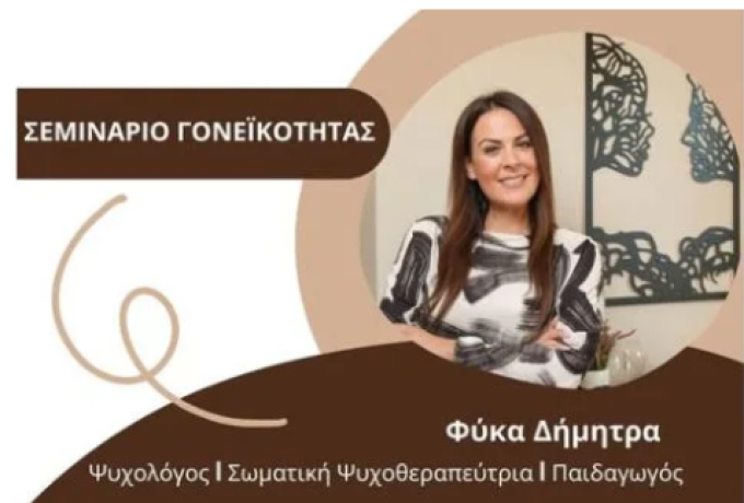 5η Σχολή Γονέων με τίτλο «Σχολικός Εκφοβισμός: Κατανοώντας, Προλαμβάνοντας, Υποστηρίζοντας»